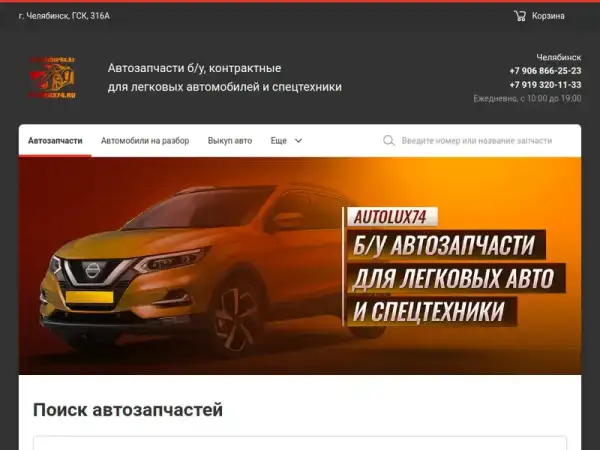 AutoLux74 — автозапчасти