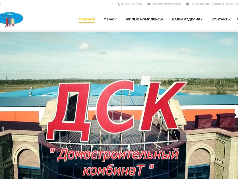 ДСК Костанай — корпоративный сайт
